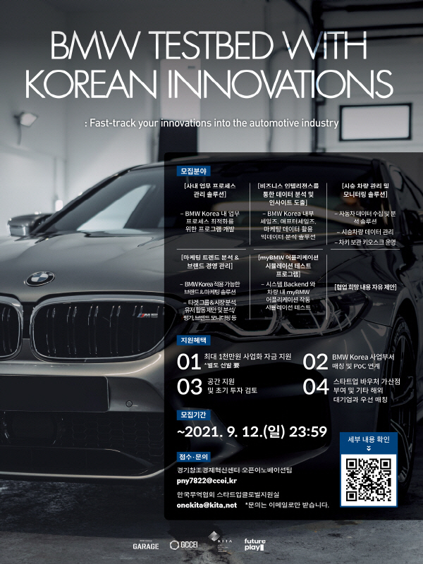 [BMW X 경기창조경제혁신센터] BMW 오픈이노베이션 프로그램 'BMW Testbed with Korean Innovations'
